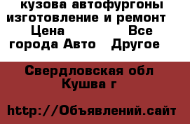 кузова автофургоны изготовление и ремонт › Цена ­ 350 000 - Все города Авто » Другое   . Свердловская обл.,Кушва г.